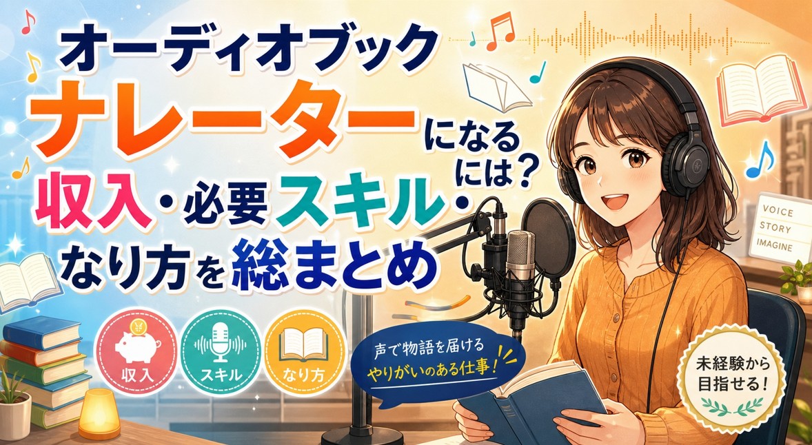 オーディオブックナレーターになるには？収入・必要スキル・なり方を総まとめ