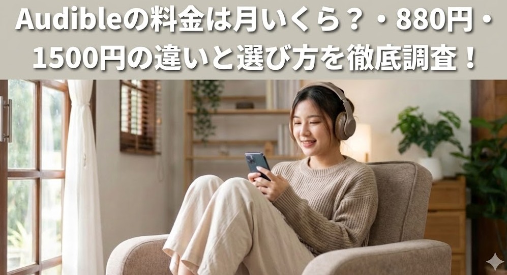 Audibleの料金は月いくら?・880円・1500円の違いと選び方を徹底調査！