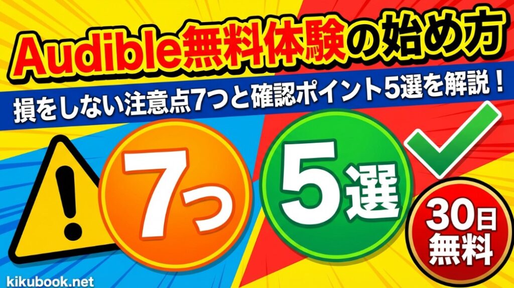 Audible無料体験の始め方：損をしない注意点7つと確認ポイント5選を解説！
