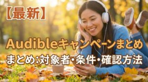 【最新】Audibleキャンペーンまとめ:対象者・条件・確認方法