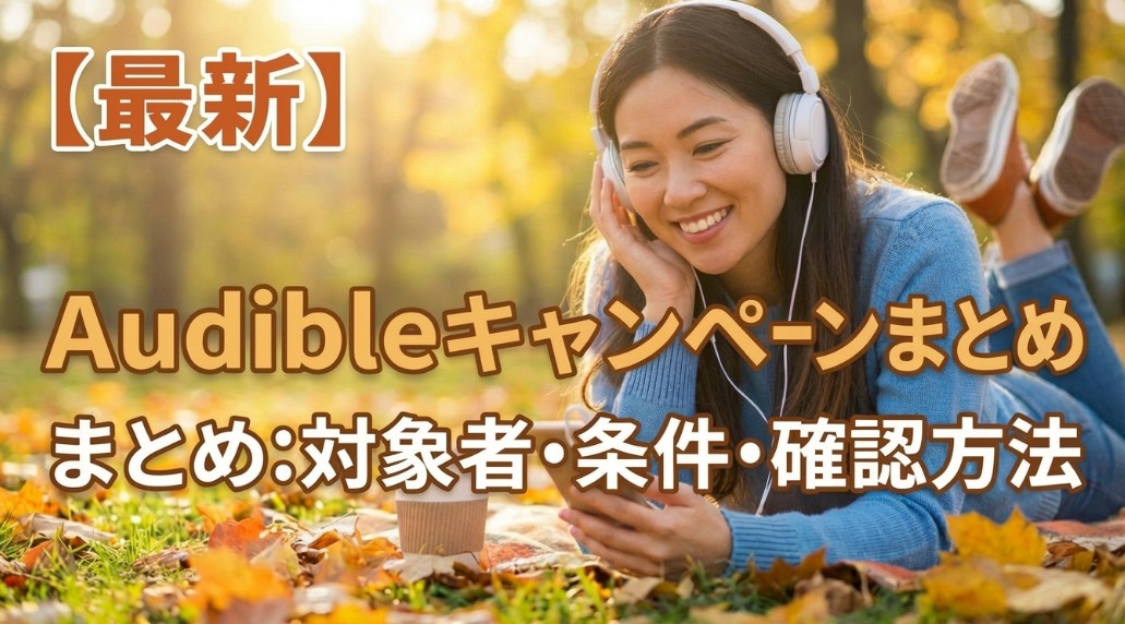 【最新】Audibleキャンペーンまとめ:対象者・条件・確認方法