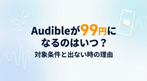 Audibleが99円になるのはいつ？対象条件と出ない時の理由