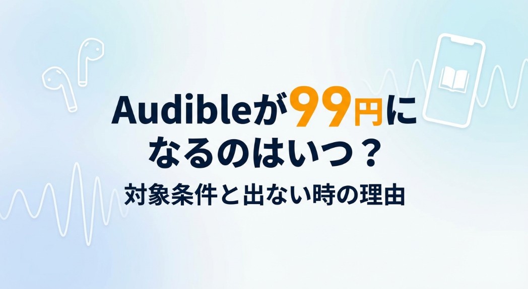 Audibleが99円になるのはいつ？対象条件と出ない時の理由