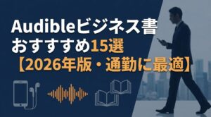 Audibleビジネス書おすすめ15選【2026年版・通勤に最適】