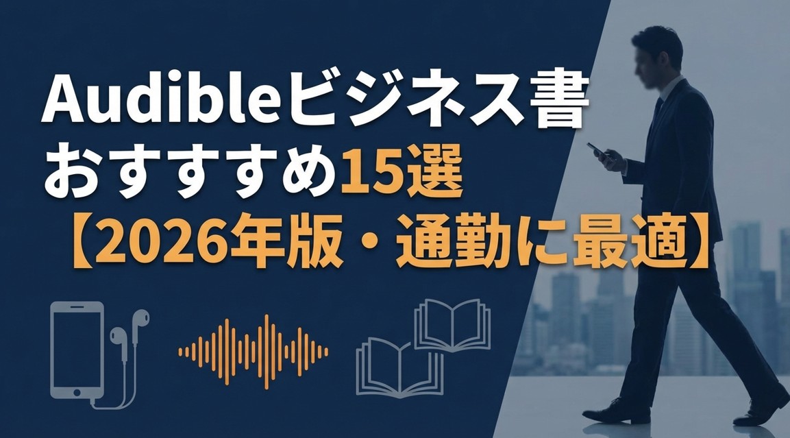 Audibleビジネス書おすすめ15選【2026年版・通勤に最適】