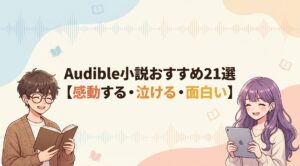 Audible小説おすすめ21選【感動する・泣ける・面白い】