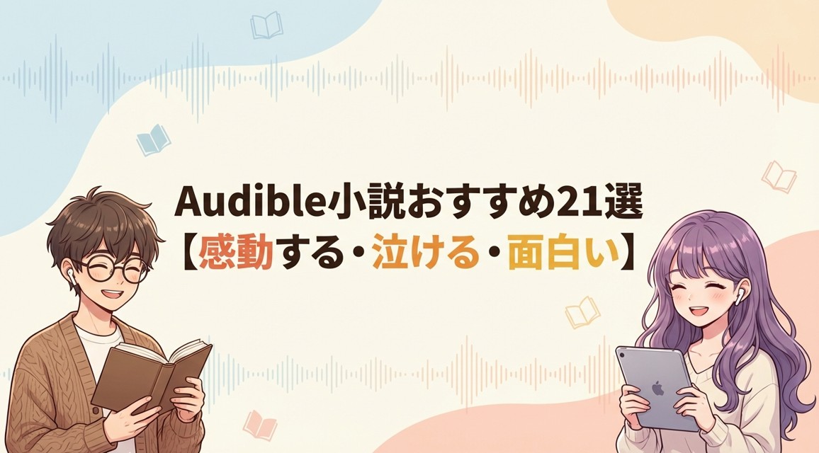 Audible小説おすすめ21選【感動する・泣ける・面白い】
