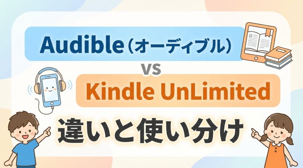 Audible（オーディブル） vs Kindle Unlimited 違いと使い分け
