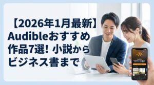 【2026年1月最新】Audibleおすすめ作品7選！小説からビジネス書まで