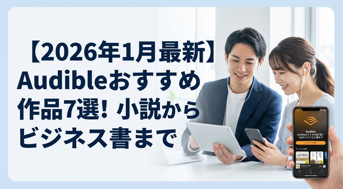 【2026年1月最新】Audibleおすすめ作品7選！小説からビジネス書まで