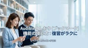 Audibleのしおり（ブックマーク）機能の使い方：復習がラクに