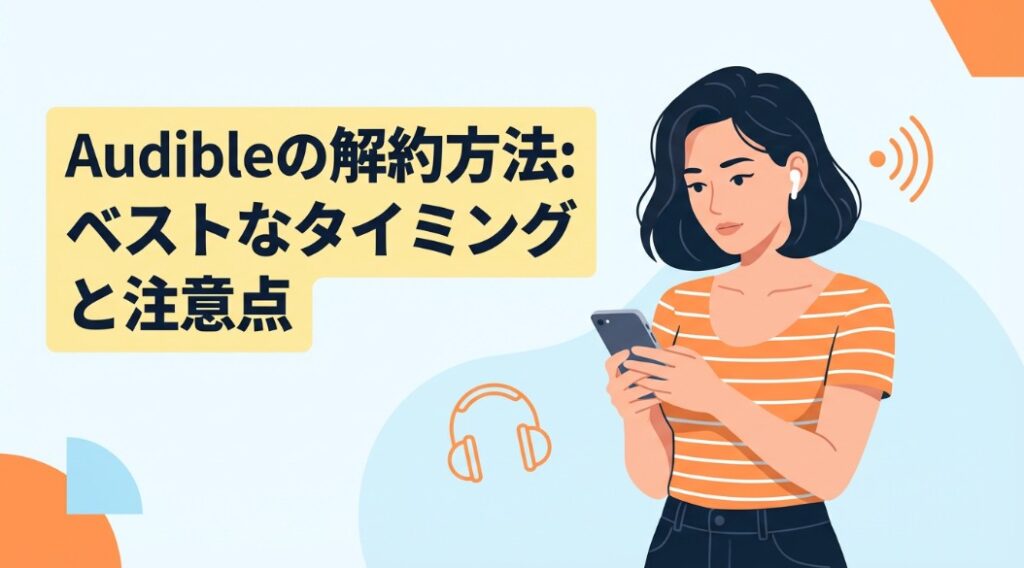 Audibleの解約方法：ベストなタイミングと注意点