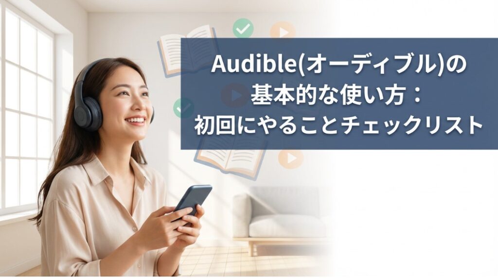 Audible(オーディブル)の基本的な使い方：初回にやることチェックリスト