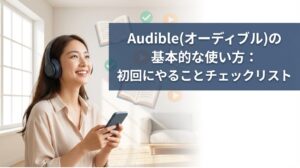 Audible(オーディブル)の基本的な使い方：初回にやることチェックリスト