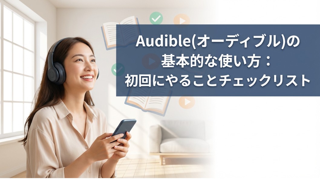 Audible(オーディブル)の基本的な使い方：初回にやることチェックリスト