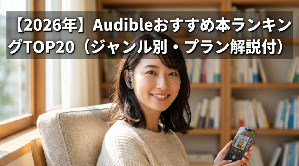 【2026年】Audibleおすすめ本ランキングTOP20（ジャンル別・プラン解説付）