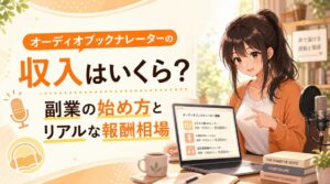 オーディオブックナレーターの収入はいくら？副業の始め方とリアルな報酬相場