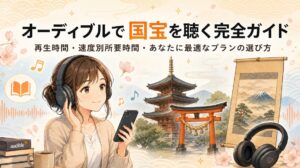 オーディブルで国宝を聴く完全ガイド:再生時間・速度別所要時間・あなたに最適なプランの選び方
